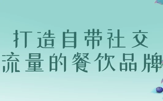 打造自带社交流量的餐饮品牌课程