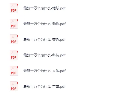 《最新十万个为什么》合集