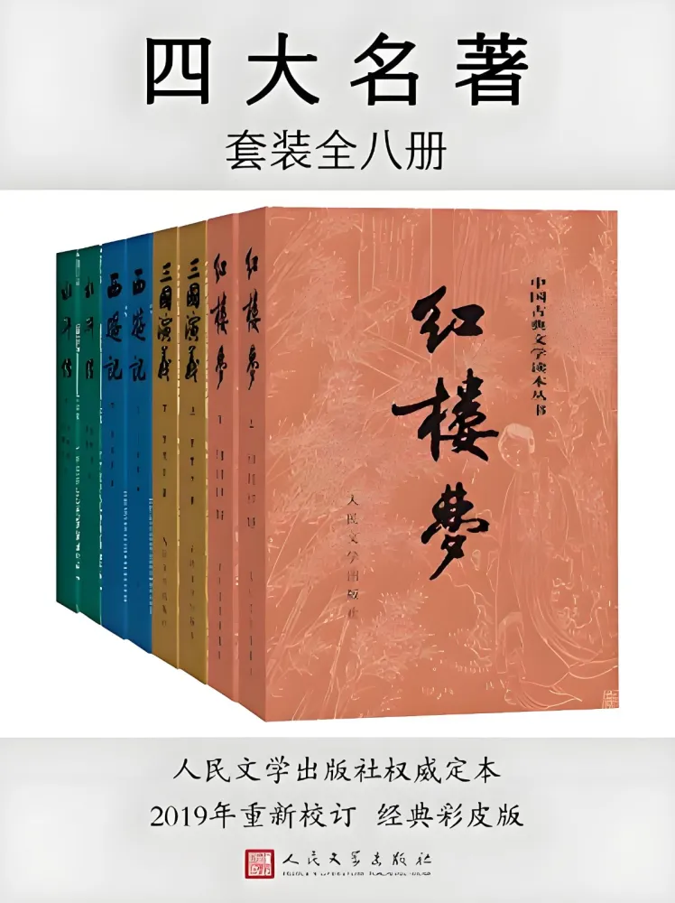 《四大名著（彩皮版）全八册》