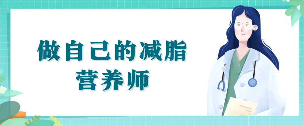 做自己的减脂营养师视频课程