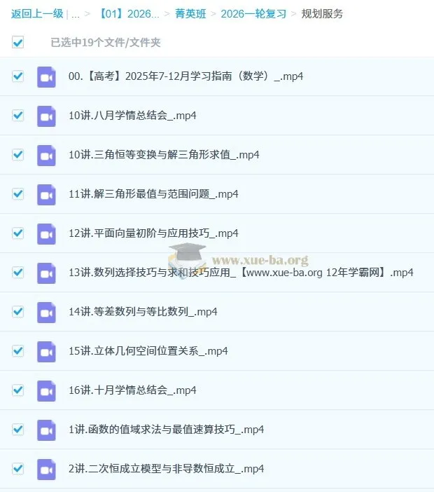 胡源2026高三高考数学菁英班一轮知识视频与规划服务