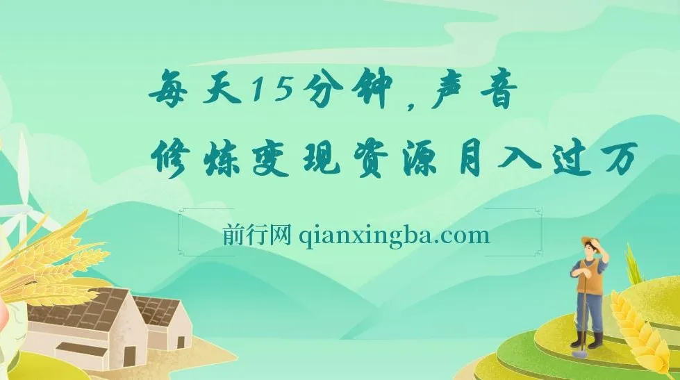 声音修炼变现课程：每天15分钟，开启声音副业