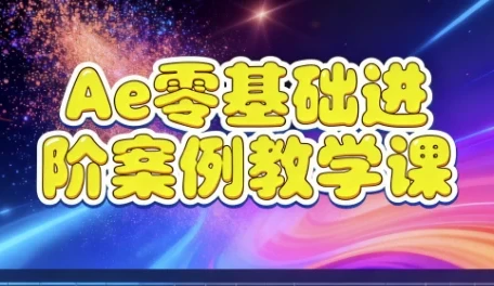 Ae零基础进阶案例教学课程
