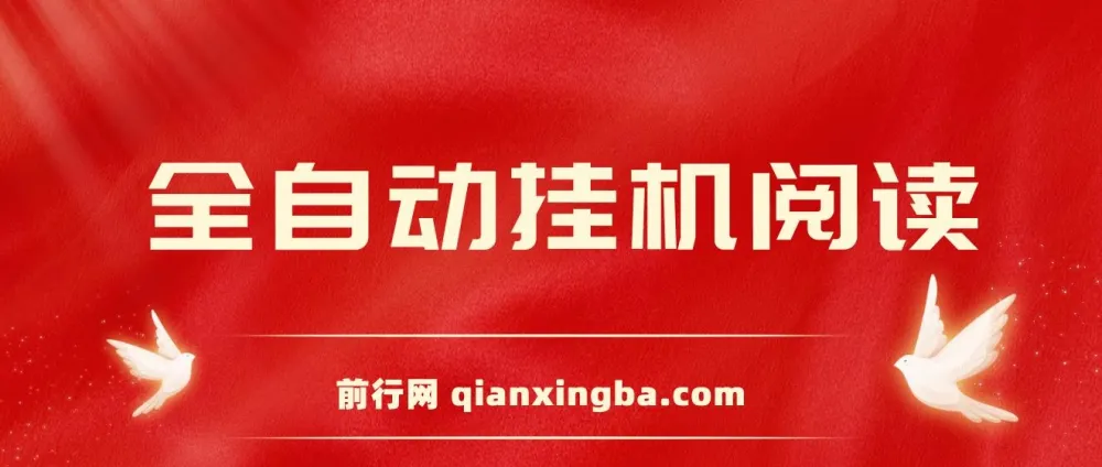 全自动挂机阅读薅羊毛项目介绍