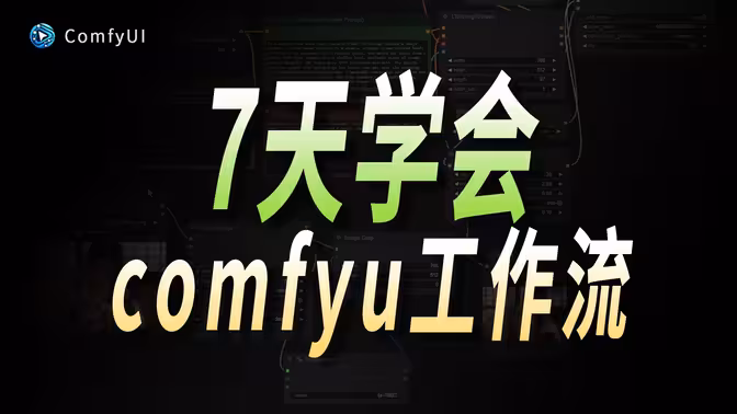 7天玩转ComfyUI：从零基础到进阶