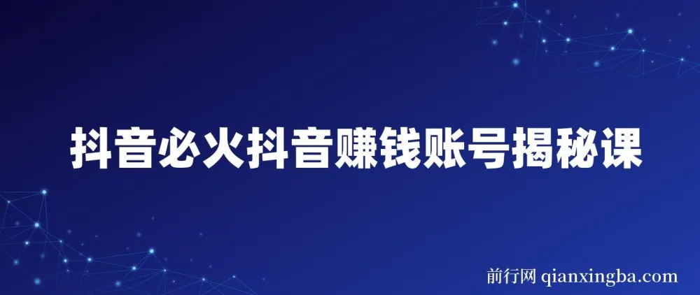 抖音赚钱账号揭秘课程