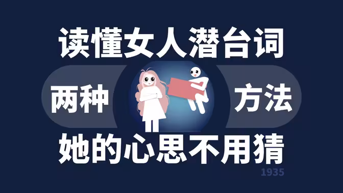 读懂异性潜台词：高情商聊天实战课程