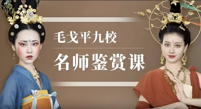 毛戈平九校名师鉴赏化妆课程