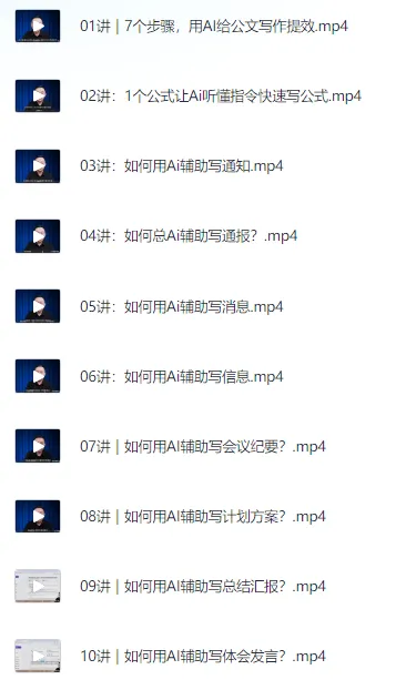 梅俊：如何用AI辅助高效写公文16讲（完结）