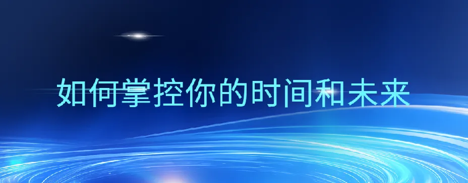 万门大学超效率指南：掌控时间与未来