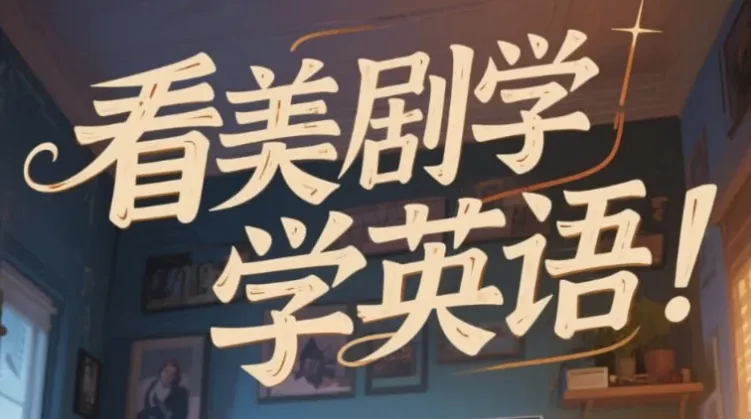 美式英语完美发音课：89节音块课与35节国际音标课