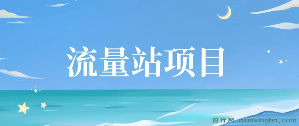 张子豪流量站项目课程