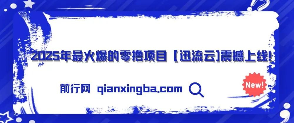 零撸项目迅流云：手机连WiFi自动挂机收益