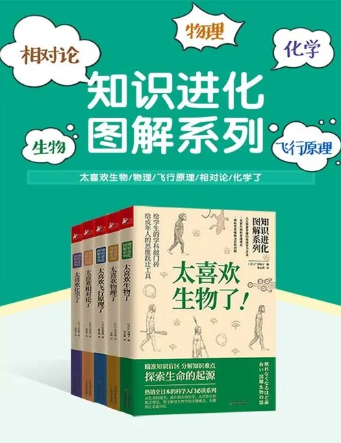 《知识进化图解系列》科普套装（5册）