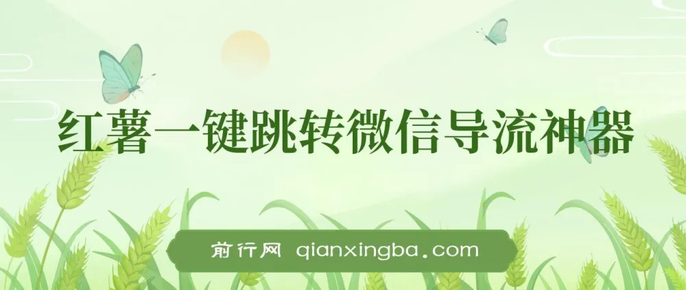 小红书跳转微信链接制作与引流思路