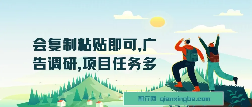 广告调研复制粘贴项目:简单操作,任务丰富