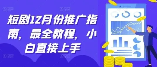 短剧12月推广指南：新手入门教程