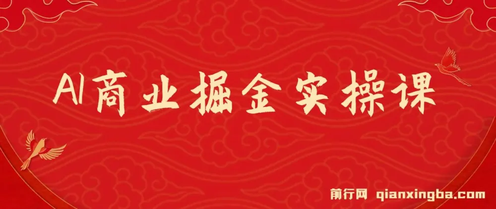 AI商业掘金实操课：小白上手的AI创收课程