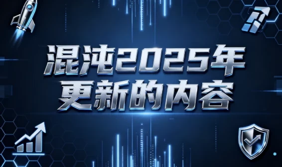 混沌2025年更新商业课程