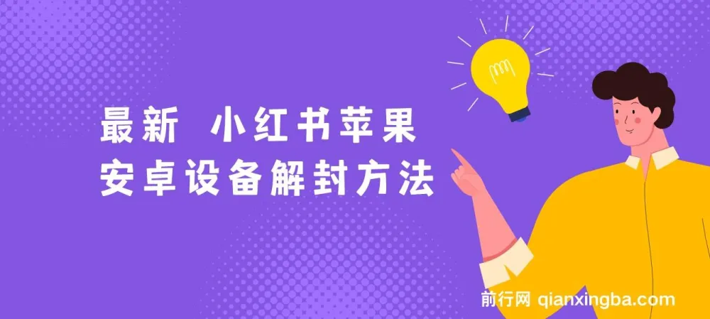 小红书苹果安卓设备解封方法