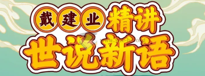 戴建业精讲《世说新语》