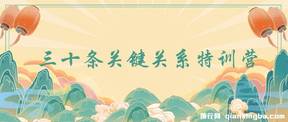 三十条关键关系特训营：关键关系决定财富水平