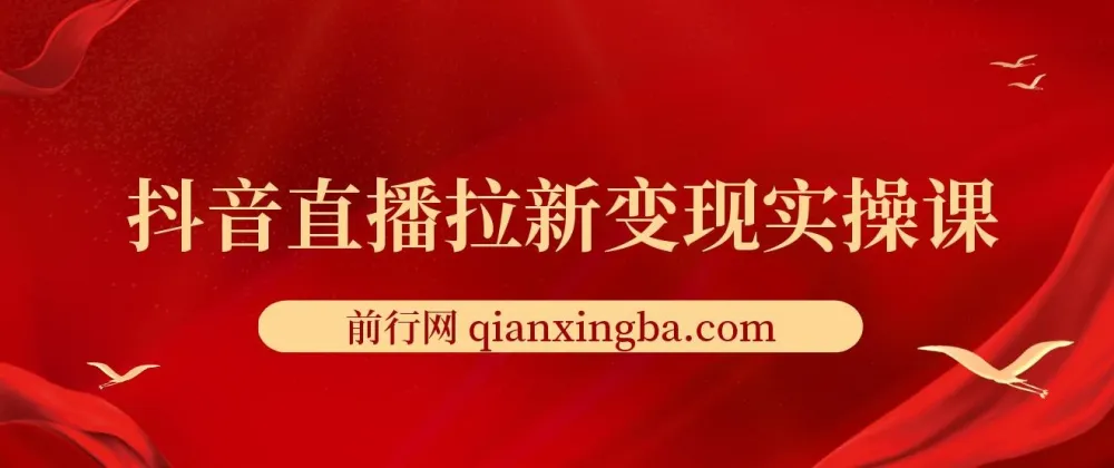 抖音直播拉新变现实操课程