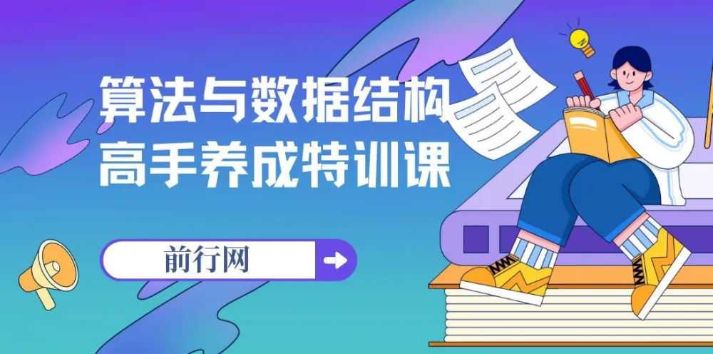算法与数据结构高手养成特训课