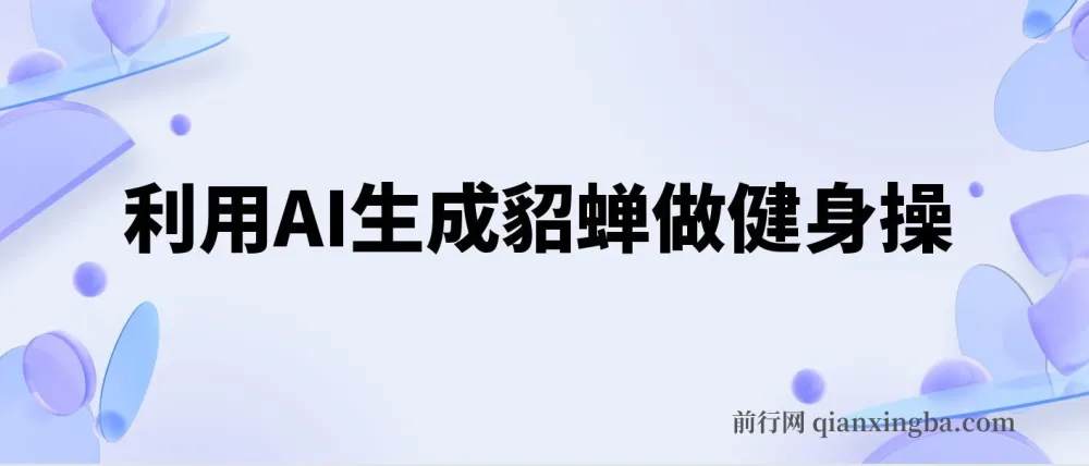 利用AI生成貂蝉健身操项目介绍