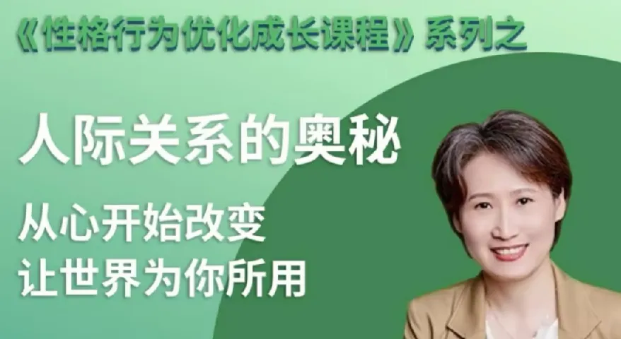 性格优化课：揭秘人际关系的奥秘