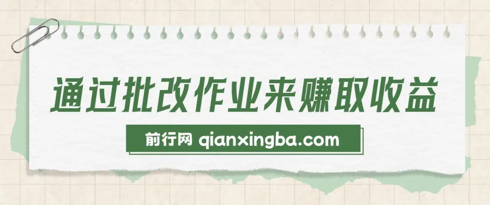 批改作业兼职项目介绍