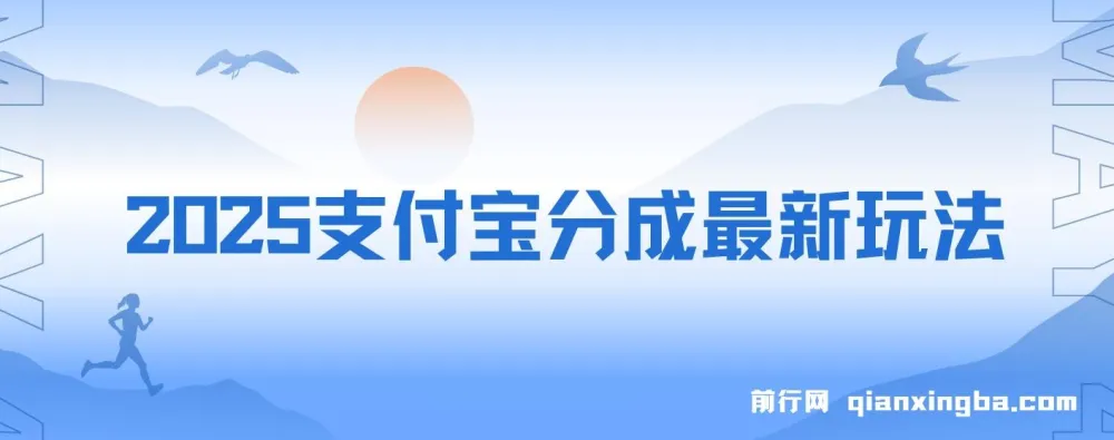 2025支付宝生活号分成最新玩法：手机实操，小白副业优选