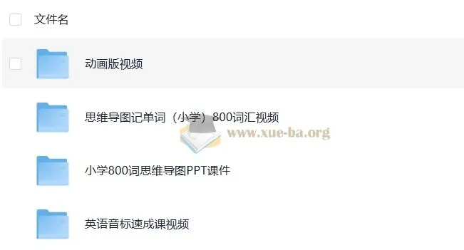 小学至高中英语速记课程合集