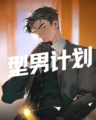 坏男孩学院型男计划