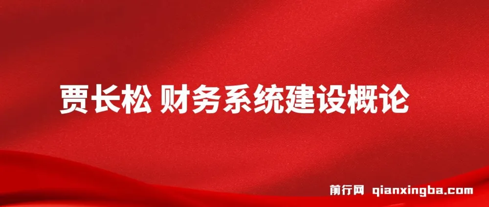 贾长松：财务系统建设概论课程