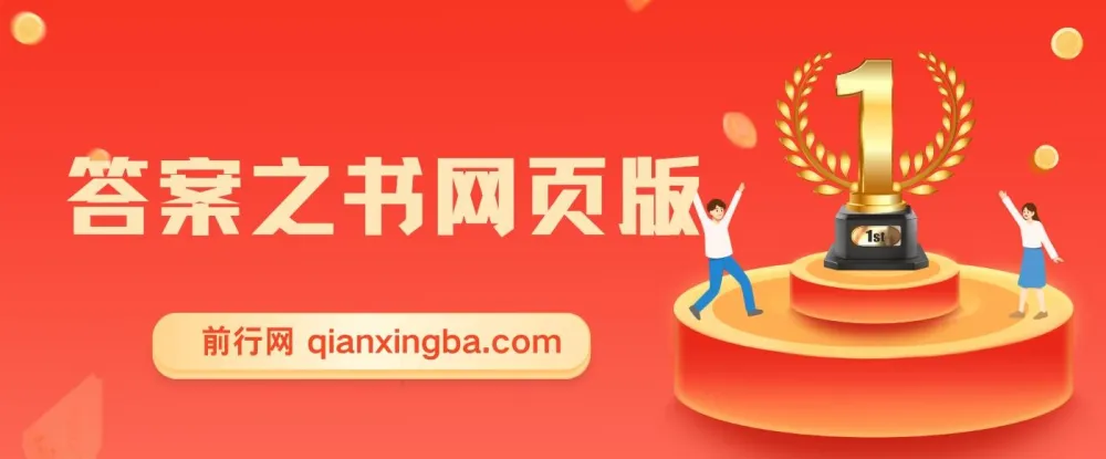 答案之书网页版：全新玩法与配套资料