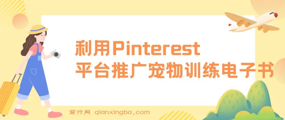 利用Pinterest推广宠物训练电子书，业余时间上传图片盈利