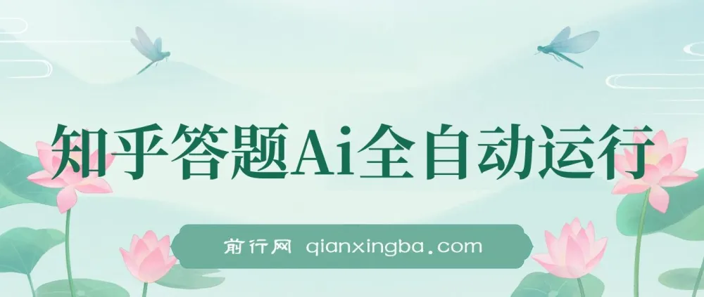 知乎答题AI全自动运行项目资源