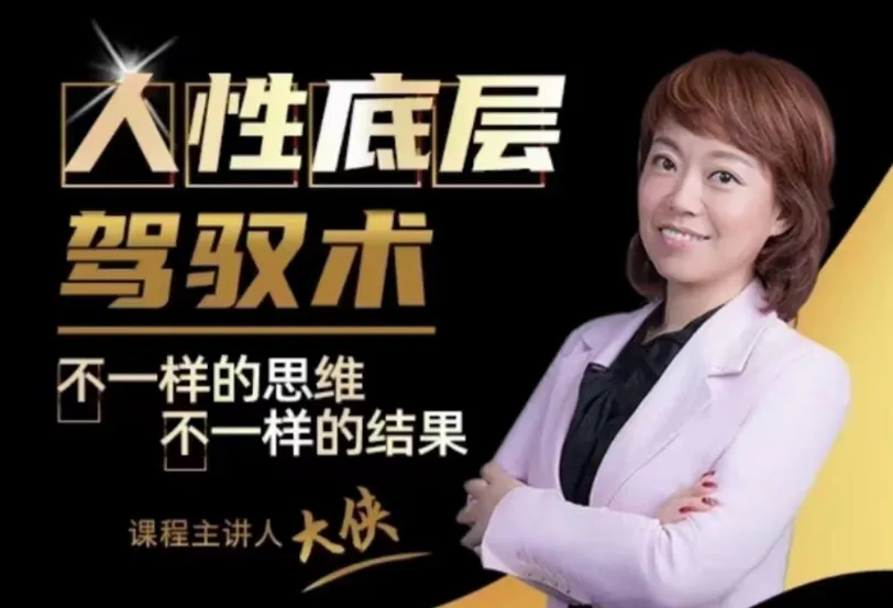 大侠老师：人人都需要的人性底层驾驭术