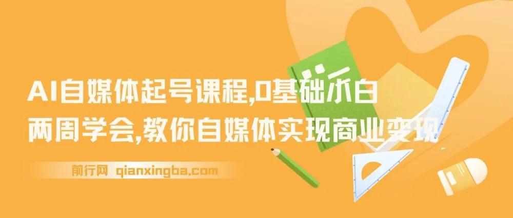 AI自媒体起号课程：0基础两周学会，实现商业变现