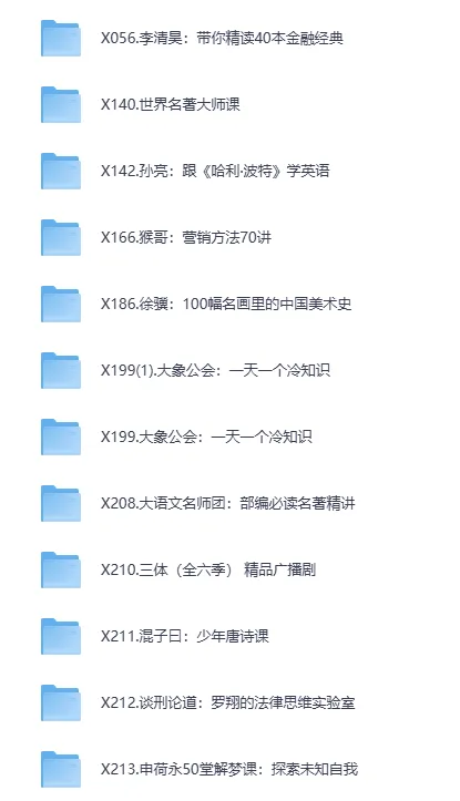 喜马拉雅付费课程精选：金融与世界名著解读