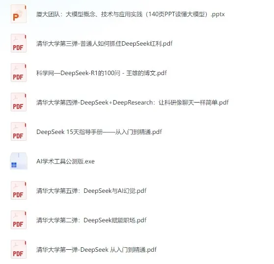 清华大学DeepSeek系列学习资料合集
