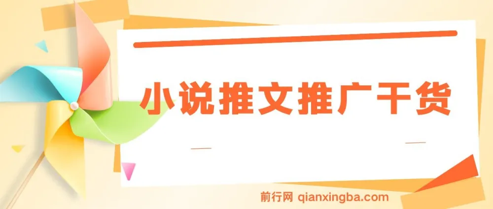 蛋花小说拉新玩法:小说推文推广干货