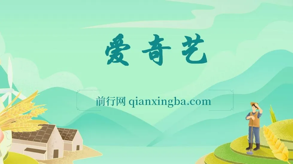 2024爱奇艺创作者分成计划：AI助力视频变现项目介绍