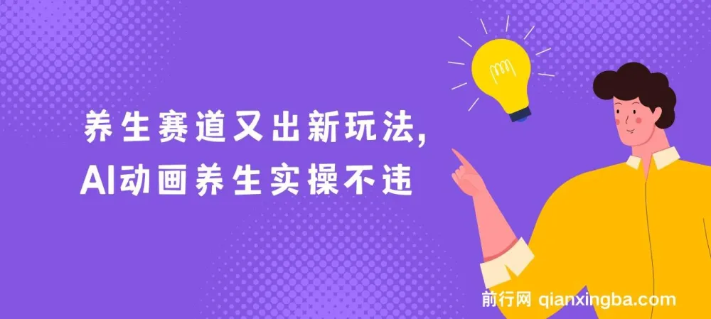 AI动画养生实操:创新养生玩法,助力小白涨粉