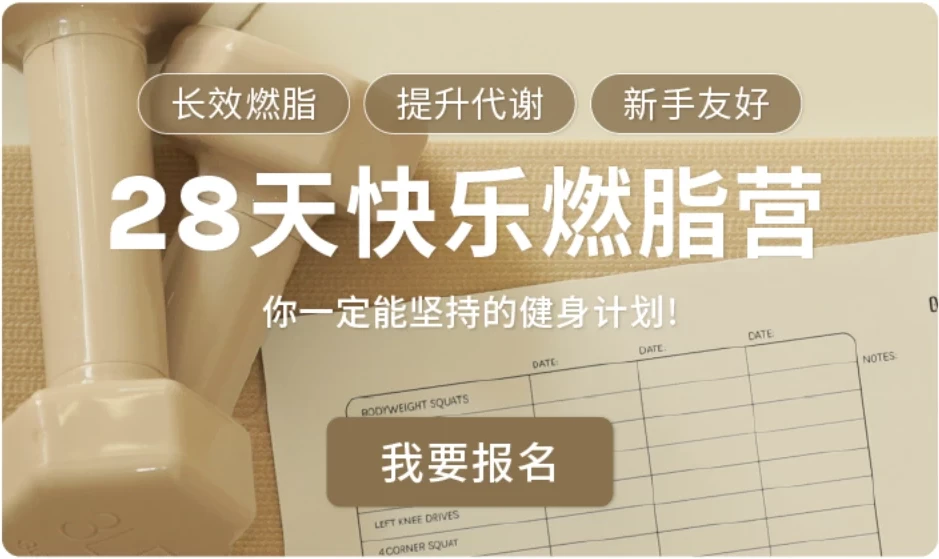Jo姐28天快乐燃脂训练营:长效燃脂,新手友好