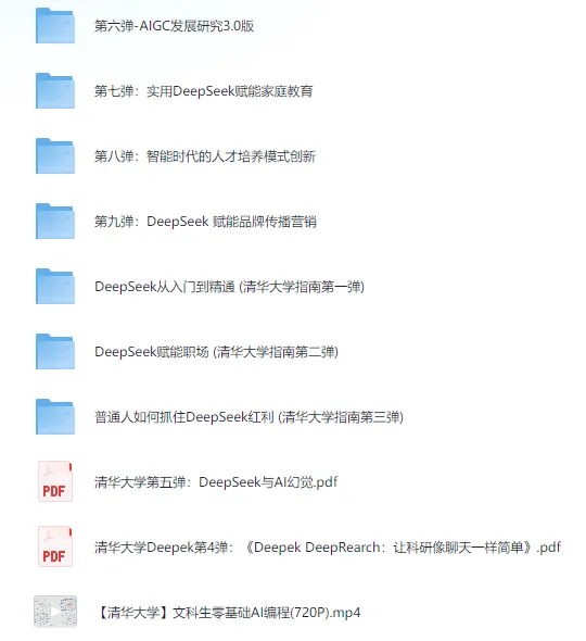清华大学DeepSeek使用指南：全场景AI应用教学