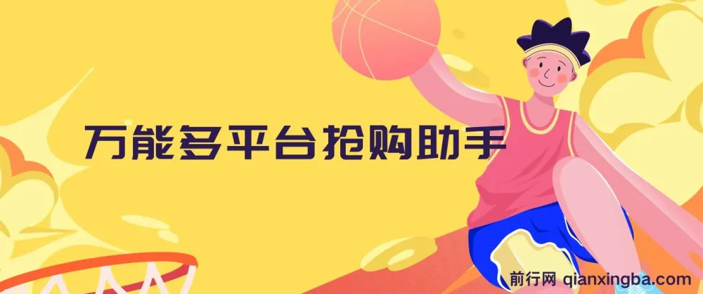 万能多平台抢购助手：开源油猴插件