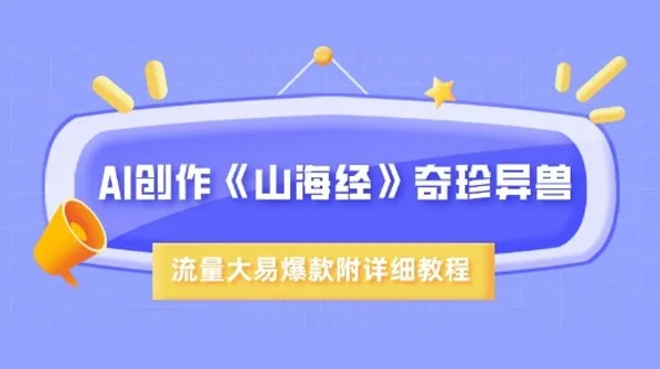 AI呈现《山海经》奇珍异兽：超现实图片与视频