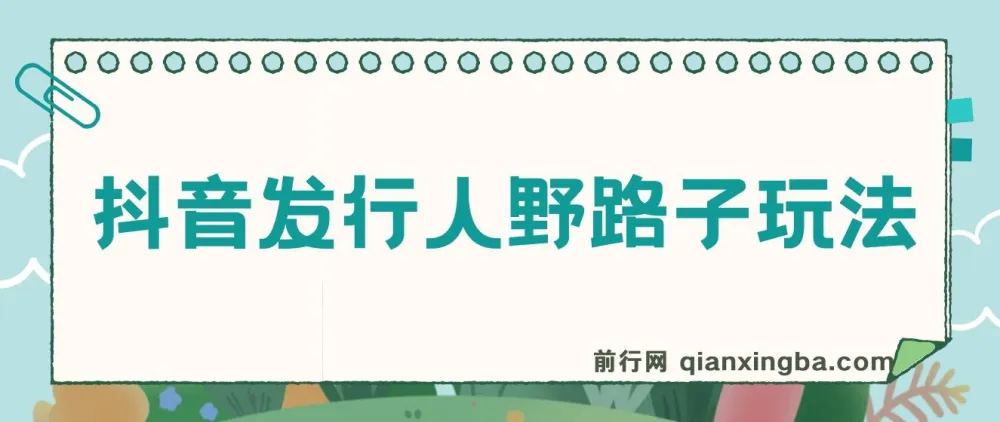 抖音发行人野路子玩法项目资料
